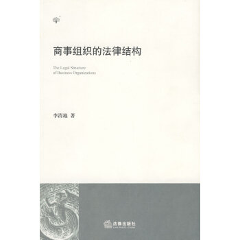 商事組織的法律結構