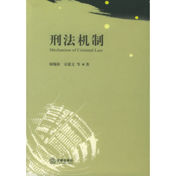 刑法機制儲槐植等著 刑法機制儲槐植等著