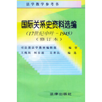 國際關系史資料選編 國際關系史資料選編