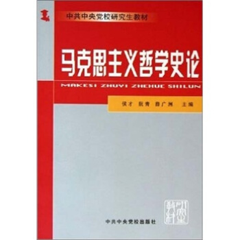 馬克思主義哲學史論 馬克思主義哲學史論