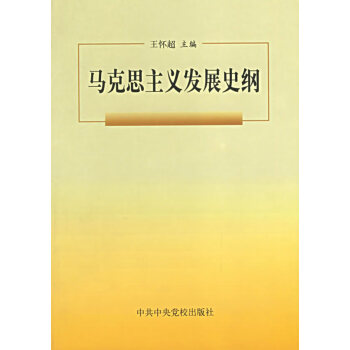 馬克思主義發展史綱 馬克思主義發展史綱