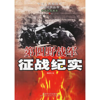 第四野戰(zhàn)軍征戰(zhàn)紀(jì)實(shí)