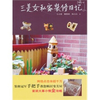 三美女私家裝修日記 三美女私家裝修日記