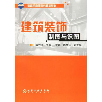 建筑裝飾制圖與識圖 建筑裝飾制圖與識圖