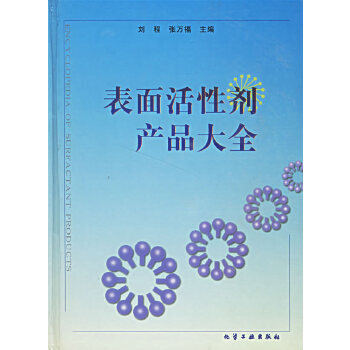 表面活性劑產品大全