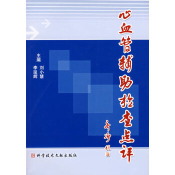 心血管輔助檢查點評 心血管輔助檢查點評