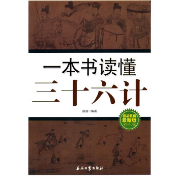 一本書讀懂三十六計