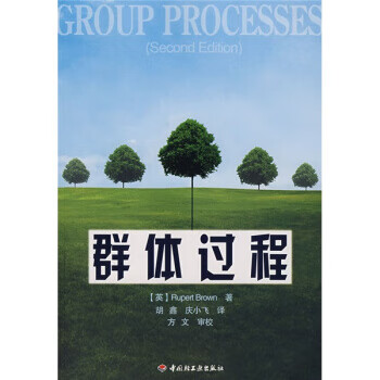 萬千心理:群體過程 萬千心理:群體過程