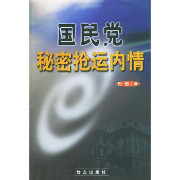 國民黨秘密搶運內(nèi)情 國民黨秘密搶運內(nèi)情