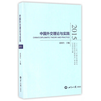 中國外交理論與實踐 中國外交理論與實踐