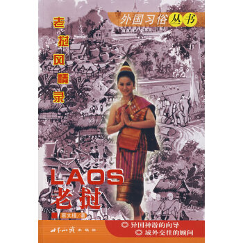 外國習(xí)俗叢書:老撾 外國習(xí)俗叢書:老撾