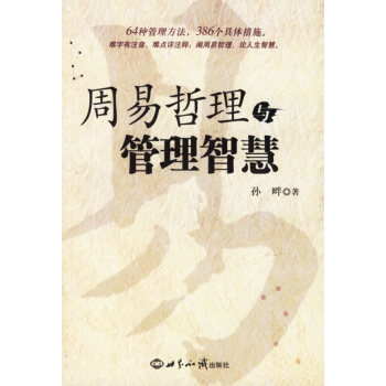 周易哲理與管理智慧 周易哲理與管理智慧
