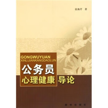 公務員心理健康導論