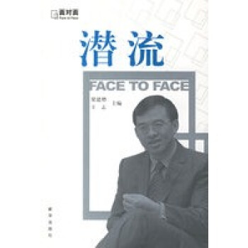 潛流——面對面訪談 潛流——面對面訪談