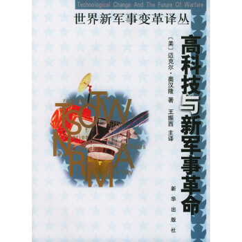 高科技與新軍事革命 高科技與新軍事革命