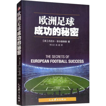 歐洲足球成功的秘密 歐洲足球成功的秘密