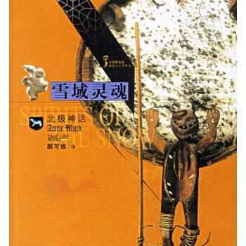 雪域靈魂:北極神話 雪域靈魂:北極神話