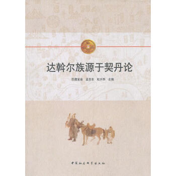 達斡爾族源于契丹論 達斡爾族源于契丹論