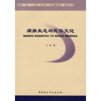 滿族生態(tài)與民俗文化 滿族生態(tài)與民俗文化
