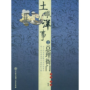 土眼洋事之總理衙門 土眼洋事之總理衙門