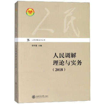 人民調解理論與實務 人民調解理論與實務
