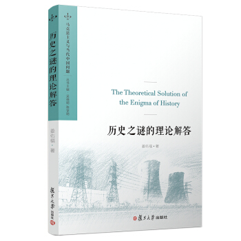 歷史之謎的理論解答 歷史之謎的理論解答