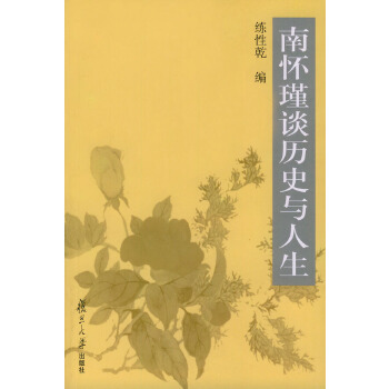 南懷瑾談歷史與人生 南懷瑾談歷史與人生