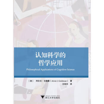 認(rèn)知科學(xué)的哲學(xué)應(yīng)用 認(rèn)知科學(xué)的哲學(xué)應(yīng)用