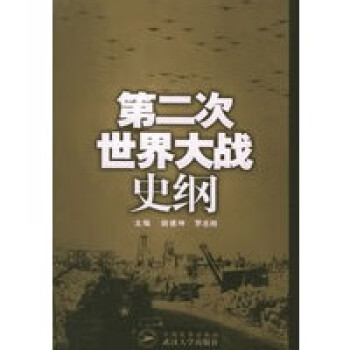 第二次世界大戰史綱 第二次世界大戰史綱