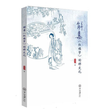 解毒紅樓夢(mèng)的禪文化 解毒紅樓夢(mèng)的禪文化