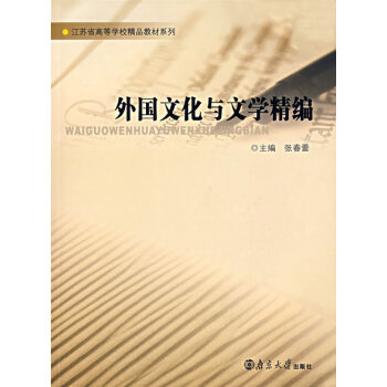 外國文化與文學精編 外國文化與文學精編