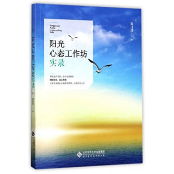 陽光心態(tài)工作坊實錄 陽光心態(tài)工作坊實錄