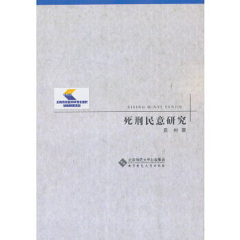 死刑民意研究袁彬作 死刑民意研究袁彬作