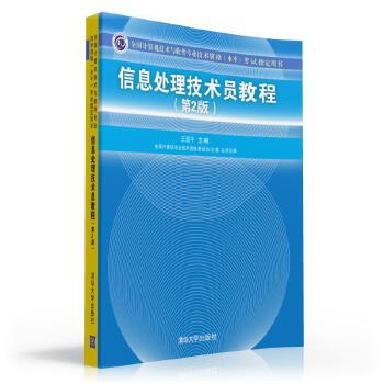 信息處理技術(shù)員教程 信息處理技術(shù)員教程