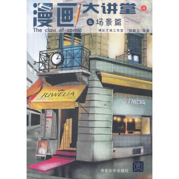 漫畫大講堂之場景篇 漫畫大講堂之場景篇