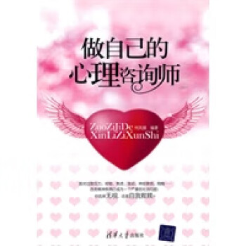 做自己的心理咨詢師 做自己的心理咨詢師