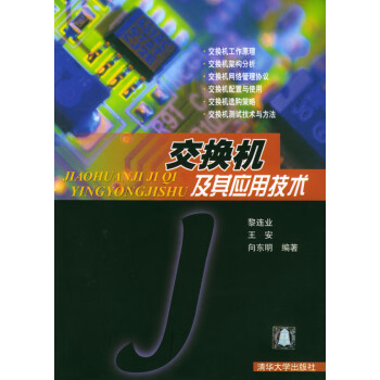 交換機(jī)及其應(yīng)用技術(shù) 交換機(jī)及其應(yīng)用技術(shù)