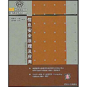 信息安全原理及應用 信息安全原理及應用