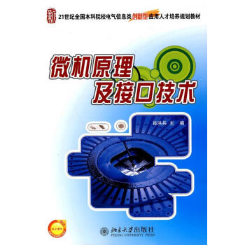 微機原理及接口技術 微機原理及接口技術
