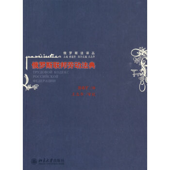 俄羅斯聯(lián)邦勞動(dòng)法典 俄羅斯聯(lián)邦勞動(dòng)法典