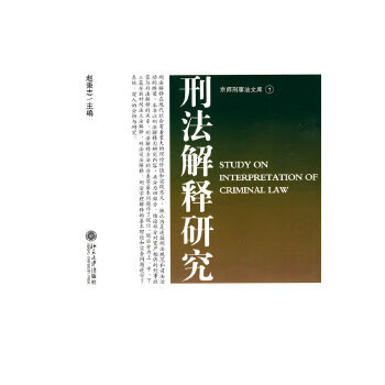 刑法解釋研究趙秉志 刑法解釋研究趙秉志