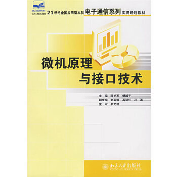 微機原理與接口技術 微機原理與接口技術