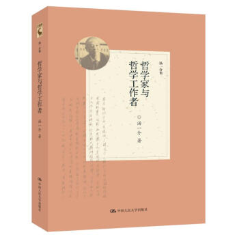 哲學家與哲學工作者 哲學家與哲學工作者