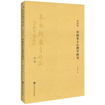 中國本土心理學研究