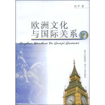 歐洲文化與國際關(guān)系 歐洲文化與國際關(guān)系