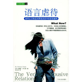 語言虐待實戰智慧館 語言虐待實戰智慧館