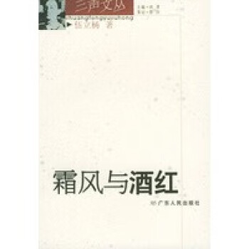 霜風(fēng)與酒紅三聲文叢 霜風(fēng)與酒紅三聲文叢