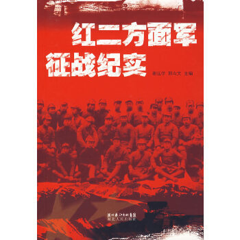 紅二方面軍征戰(zhàn)紀實 紅二方面軍征戰(zhàn)紀實