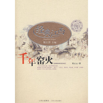 經(jīng)典江西:千年窯火 經(jīng)典江西:千年窯火
