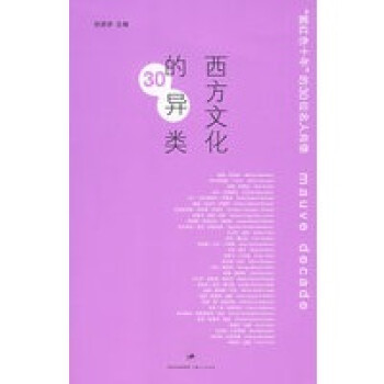 西方文化的30異類